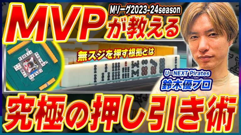 【麻雀実践解説】Mリーグ現MVPの思考に迫る（鈴木優プロ U-NEXTパイレーツ）