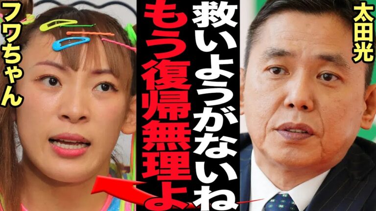 太田光がフワちゃんに衝撃の本音を吐露…怒り狂った共演者から守った過去を告白で驚愕！無期限活動休止を発表したフワちゃんに初言及、言葉濁さず語った話が…【芸能】