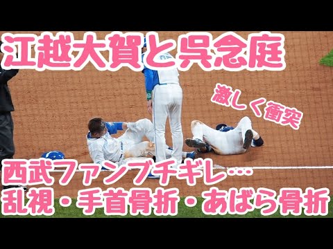 【乱視・骨折】ボロボロの江越大賀が積極スライディング‼︎呉念庭と激突して西武ファンがブチギレる…エスコンフィールド北海道　あばら骨まで…