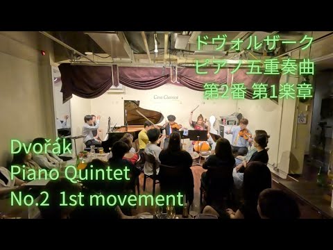 ドヴォルザーク ピアノ五重奏曲 第2番 Op.81 1楽章