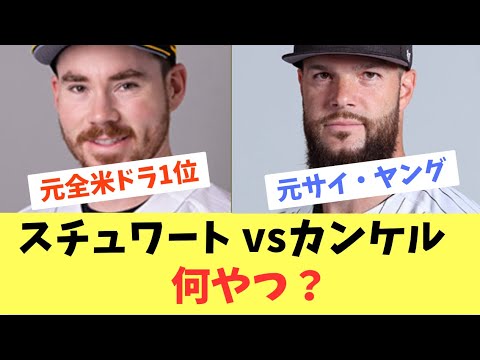 【ホークス】スチュワートvsカンケル！どんな投手？