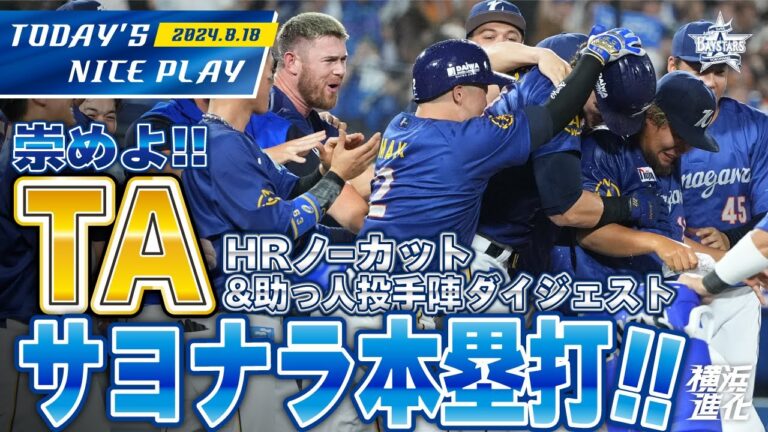 【最強の助っ人たち！】オースティン今季2度目のサヨナラHRノーカット&助っ人投手陣アウトシーンダイジェスト｜2024.8.18の注目シーン