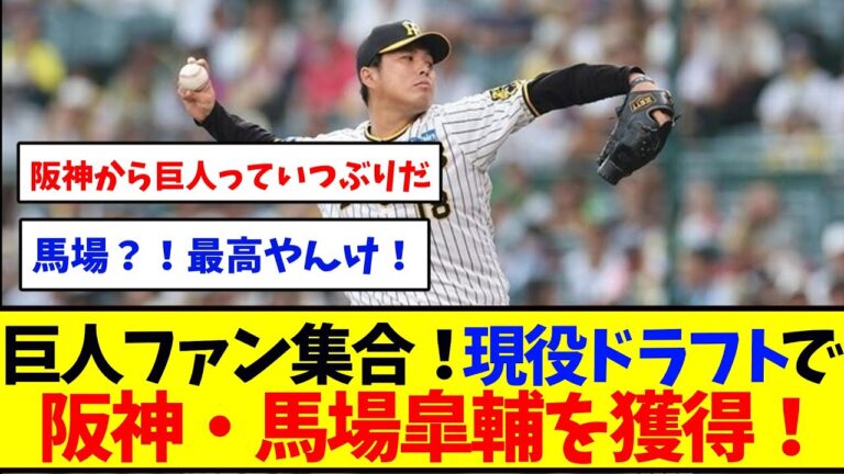 巨人ファン集合！現役ドラフトで阪神・馬場皐輔を獲得！　　　　　　　　　　　　　　　　　　　　　　　　【野球反応集】