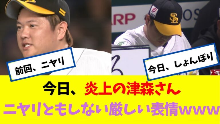 炎上の津森さん　「今日は、ニヤリともしない厳しい表情」ｗｗｗ