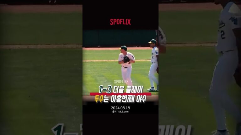 JP시어스의 완벽한 판단에 의한 1-3 더블 플레이ㅣ240818 Giants vs A's