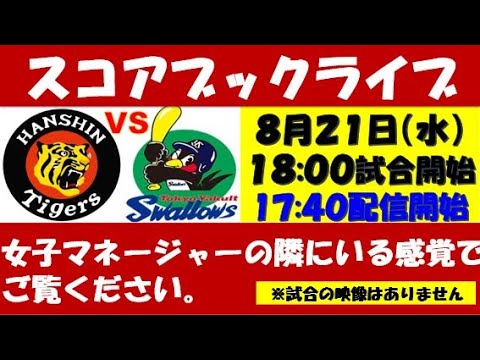 スコアブックライブ 8月21日 阪神VSヤクルト