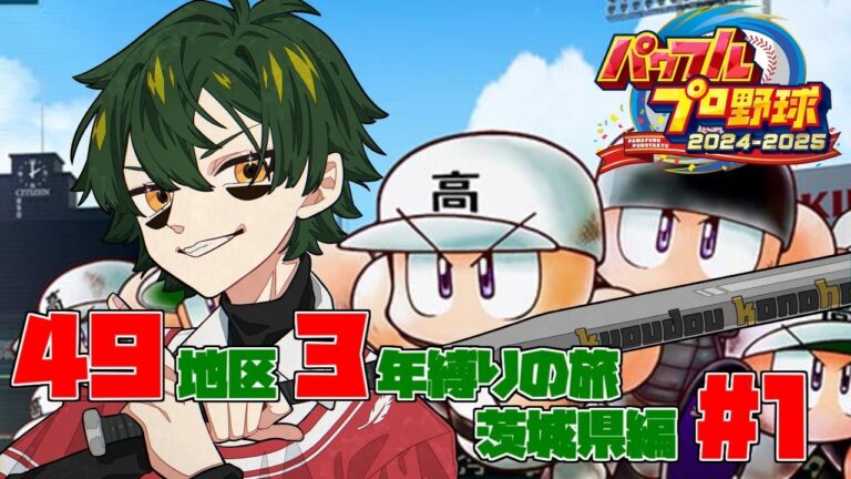 【パワプロ2024/栄冠ナイン】49地区3年縛りの旅 茨城県編【梟堂コノハ/Vtuber】