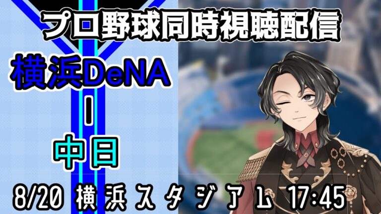 【ベイスターズ戦同時視聴配信】相手が誰とか関係無い！3位まで3.5ゲーム差を残り35試合で追いつかねばならない！カード勝ち越しは絶対条件！！！【Vtuber】