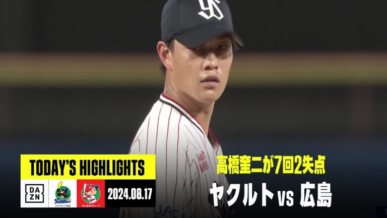 【東京ヤクルトスワローズ×広島東洋カープ】村上宗隆が先制打、高橋奎二は7回2失点｜2024年8月17日 ハイライト