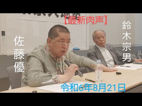 🆕佐藤優　鈴木宗男　🎙【佐藤優と鈴木宗男が見たロシアの驚くべき現実と、いま核兵器を使用する国の末路。そして次の総理に選ぶべき政治家】　令和6年8月21日