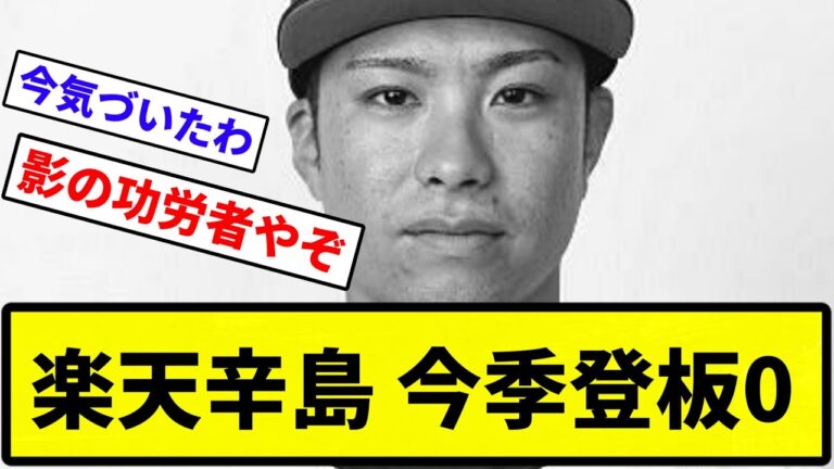 【ですよね辛島さん】楽天の辛島航とかいう謎の投手、今季登板0【反応集】【プロ野球反応集】