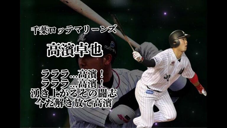 千葉ロッテマリーンズ　高濱卓也応援歌