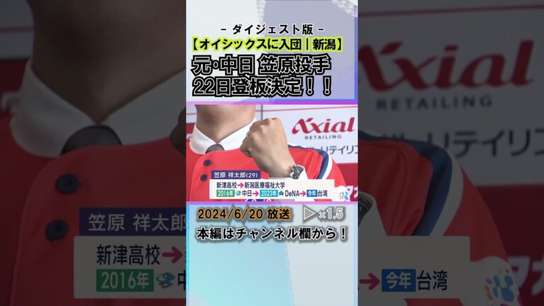 元中日･笠原祥太郎投手 オイシックス入団会見 ふるさとのファンに雄姿を!22日登板決定！ #news #short  #ux新潟テレビ21 #新潟