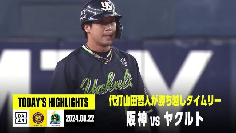 【阪神タイガース×東京ヤクルトスワローズ】代打山田哲人が勝ち越しタイムリー｜2024年8月22日 ハイライト