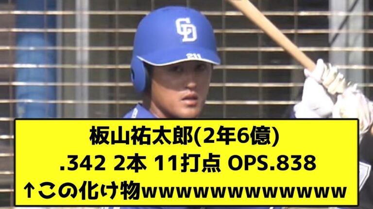 板山祐太郎(2年6億) .342 2本 11打点 OPS.838←この化け物wwwwwwwwwwww【なんJ反応】