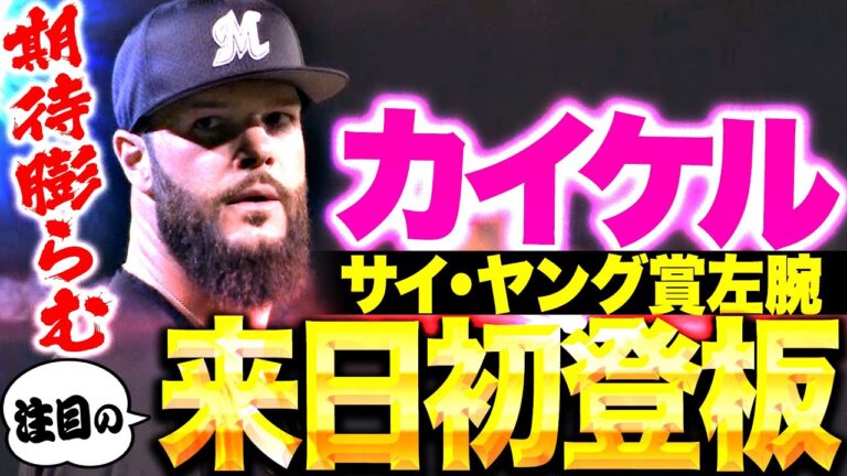 【サイ・ヤング賞左腕】カイケル『さすがの修正力…2回以降は低めにボール集めて5回2失点！』