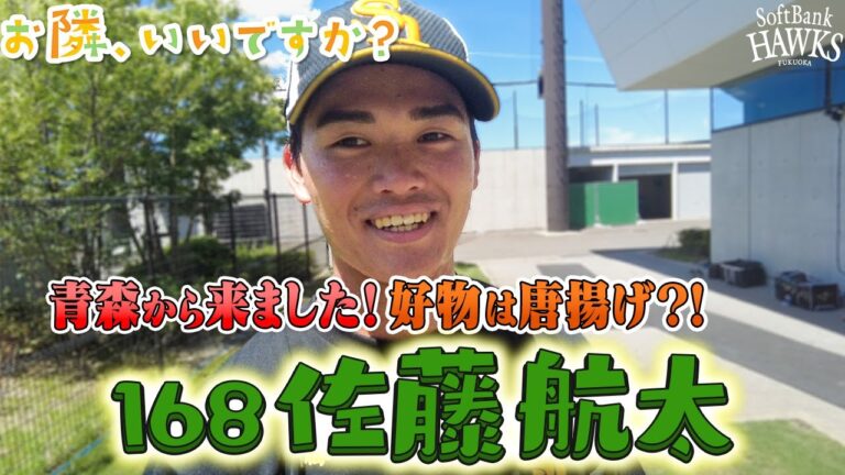 【お隣、いいですか？】＃168 佐藤航太選手