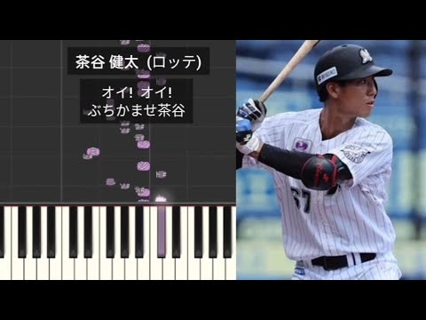 【プロ野球応援歌】 茶谷健太 千葉ロッテマリーンズ
