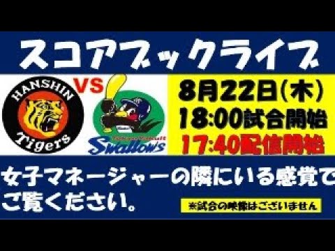 スコアブックライブ 8月22日 阪神VSヤクルト