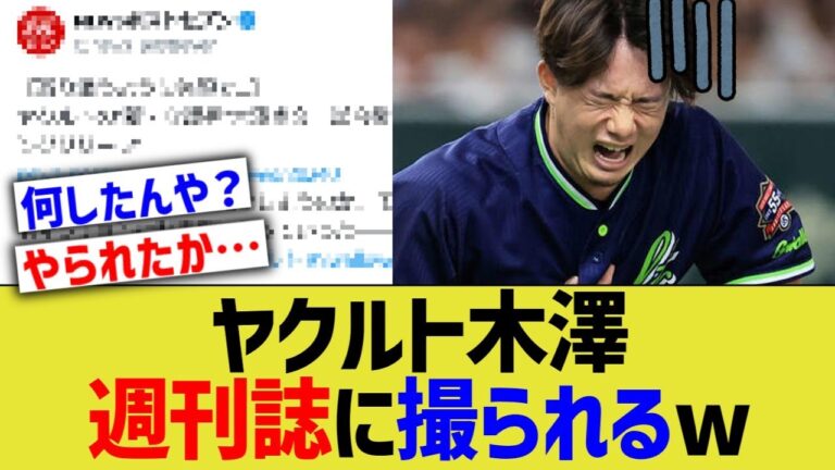 ヤクルト木澤、女性関係で週刊誌に撮られるw