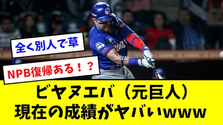 【怪物】元巨人ビヤヌエバ、現在の成績がヤバすぎるwwwwwww