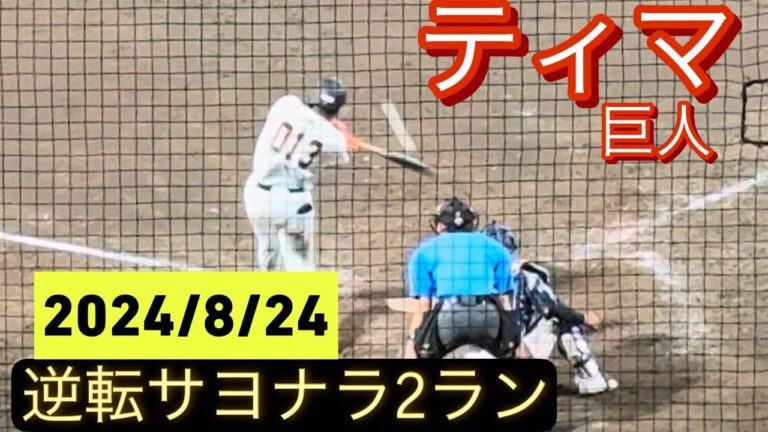 巨人　ティマ　逆転サヨナラ2ランを放つ！