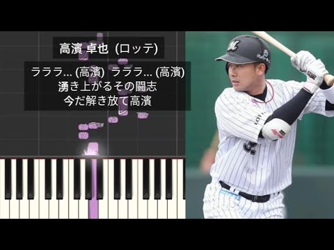 【プロ野球応援歌】 高濱卓也 千葉ロッテマリーンズ