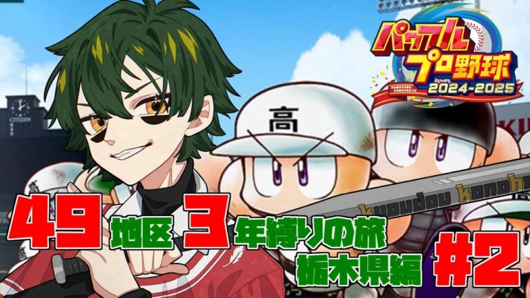 【パワプロ2024/栄冠ナイン】49地区3年縛りの旅 栃木県編　＃2　2年目夏~【梟堂コノハ/Vtuber】