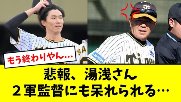 【悲報】湯浅、ついに２軍監督にまで呆れられてしまう…