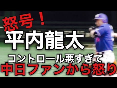 【怒号】平内龍太がコールされると中日ファンからブーイング！コントロール悪すぎてファンがブチ切れ！