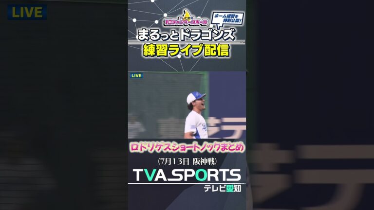 【ショートでノックを受けるロドリゲス】まるっとドラゴンズ練習ライブ配信切り抜き #ロドリゲス  #ドラゴンズ #切り抜き #ショート #shorts