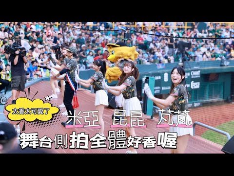 台湾プロ野球【台鋼雄鷹】米亞&昆昆&芃芃(Wing Stars)鷹勇戰士主題日｜舞台側拍角色全體畫面很香,先發打序&曾子𧙗,吳念庭,陳文杰應援曲2024/08/24 [4K60P]