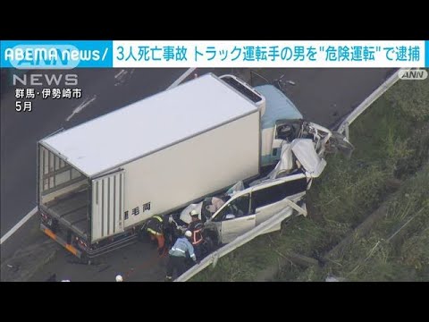 【速報】群馬3人死亡事故　トラック運転手を逮捕【スーパーJチャンネル】(2024年8月20日)