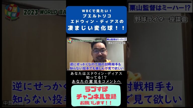 WBCで見たい！プエルトリコ/エドウィン・ディアスの凄まじい変化球！！