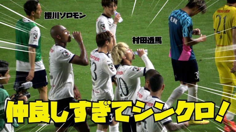 いわきFCに勝利した試合終了後の村田透馬と櫻川ソロモンが仲良しすぎる！【#いわきFC ×横浜FC】#村田透馬 #櫻川ソロモン #横浜FC