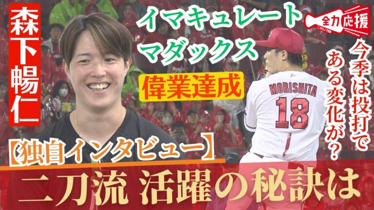 【独自インタ】今季投打で大活躍の森下暢仁！その活躍の裏にはある変化が！？「チームが勝つこと、チームが勝てる試合をみせられるように」『TSSスポーツLOVERS』【球団認定】カープ全力応援チャンネル