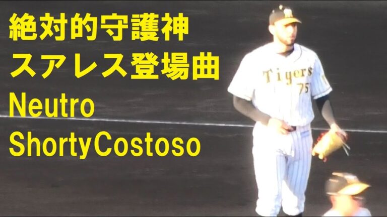 阪神　絶対的守護神スアレス　登場曲2021　Neutro Shorty Costoso