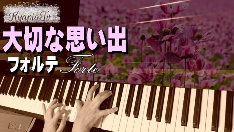 大切な思い出 ピアノ フォルテ 山本一輝 作曲 piano｜"Precious memories" composed by Japanese pianist『Forte 』
