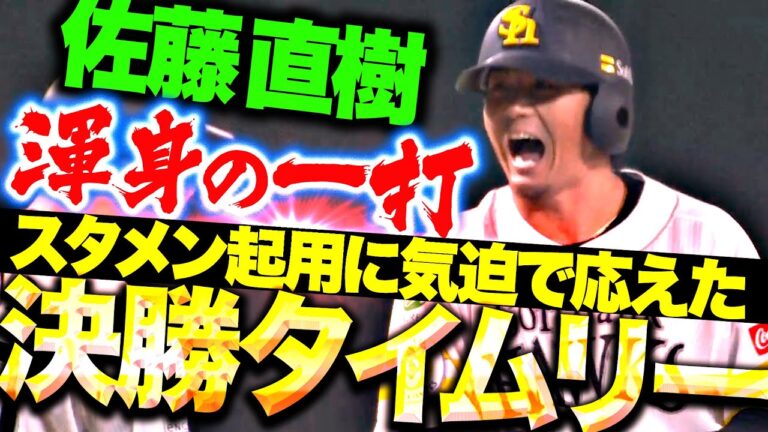 【殊勲の決勝打】佐藤直樹『スタメン起用にガッツで応えた！勝ち越しタイムリー3塁打！』