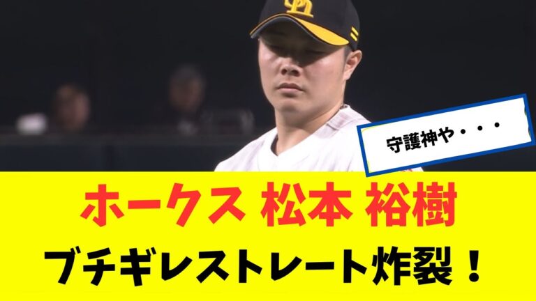 【ホークス】 松本 裕樹　ブチギレストレート炸裂ｗｗｗ