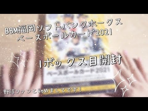 Ep.17 [プロ野球開封] BBM福岡ソフトバンクホークスベースボールカード2021 1/？ボックス開封