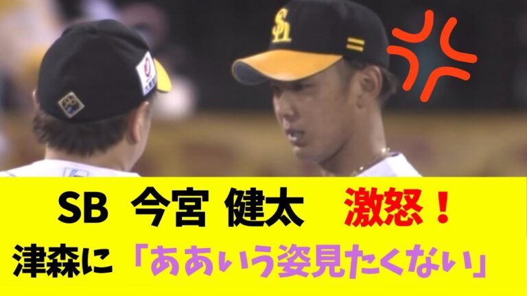 【ソフトバンク】 今宮 健太 激怒！ 津森に「ああいう姿見たくないｗｗｗ」