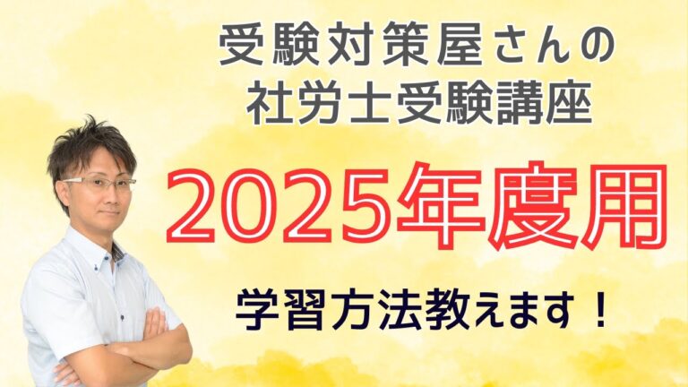 【2025年度用社労士試験受験対策講座】受験対策屋さんが教えるおススメ学習方法などご紹介※受験専門誌執筆＆受験対策屋さんが教えるワイ＆ワイカレッジのご案内※