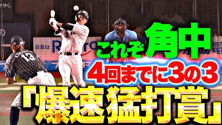 【爆速de猛打賞】角中勝也『4回までに3打数3安打…打率.343 出塁率は4割超え！』