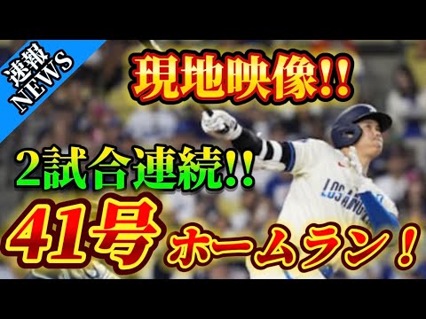 【現地映像】ドジャース大谷翔平41号ホームラン！