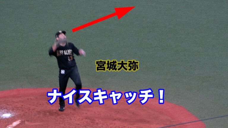 宮城大弥が四球からのピンチを凌ぐ！スーパーキャッチで魅せたナイスフィールディング！