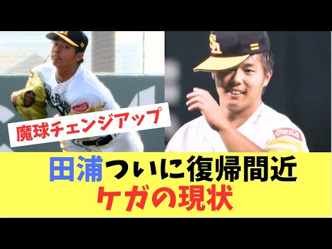 【ホークス】田浦1軍復帰間近？復帰まで長かった怪我の現状は