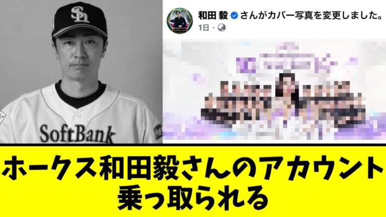 ホークス和田毅さんのアカウント、乗っ取られる
