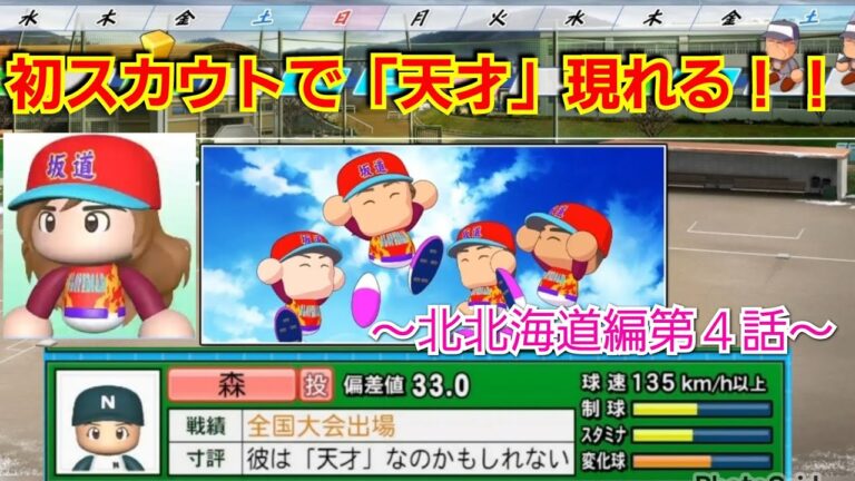 【栄冠ナイン】まさかの天才選手のスカウトに成功！？～北北海道編～第４話【パワプロ2024】