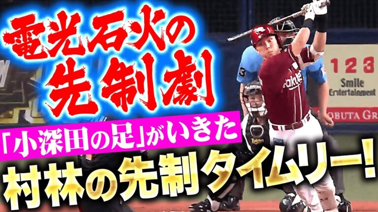 【犬鷲速攻】センター方向へ3連打『小深田の足がいきた！村林の先制タイムリーで先発・早川を援護！』